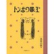 とんぼの眼玉（わくわく!名作童話館 2） [単行本]