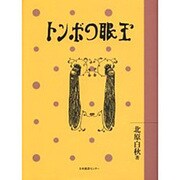 とんぼの眼玉（わくわく!名作童話館 2） [単行本]