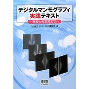 デジタルマンモグラフィ実践テキスト―基礎から実務まで [単行本]