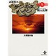 チンギスハーン 5 大帝国の巻（秋田文庫 7-26） [文庫]
