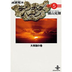 チンギスハーン 5 大帝国の巻（秋田文庫 7-26） [文庫]