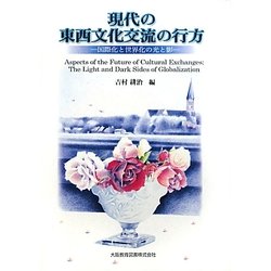 現代の東西文化交流の行方―国際化と世界化の光と影 [単行本]