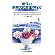 現代の東西文化交流の行方―国際化と世界化の光と影 [単行本]