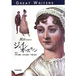 風景のなかのジェイン・オースティン [単行本]