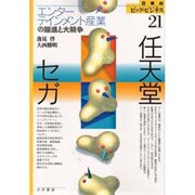 任天堂・セガ―エンターテインメント産業の躍進と大競争(日本のビッグ・ビジネス〈21〉) [全集叢書]