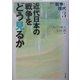 近代日本の戦争をどう見るか(講座 戦争と現代〈3〉) [全集叢書]