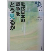 近代日本の戦争をどう見るか(講座 戦争と現代〈3〉) [全集叢書]