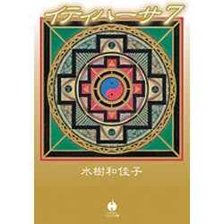 イティハーサ 7（ハヤカワ文庫 JA ミ 8-7） [文庫]
