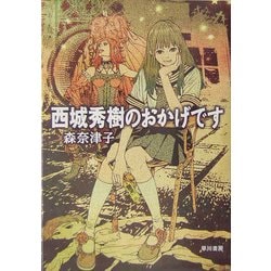 西城秀樹のおかげです(ハヤカワ文庫JA) [文庫]