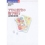 アリスと悟空の数学旅行 「正の数・負の数」(数学ワンダーランド〈1〉) [全集叢書]