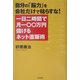 自分の「脳力」を会社だけで枯らすな!一日二時間で月一〇〇万円儲けるネット直販術 [単行本]