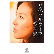 リベラルライフ [単行本]