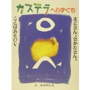まどさんとさかたさんのことばあそび〈5〉カステラへらずぐち [全集叢書]