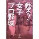 甦る!女子プロ野球―ヒールをスパイクに履きかえて [単行本]