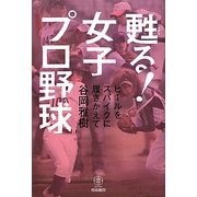 甦る!女子プロ野球―ヒールをスパイクに履きかえて [単行本]