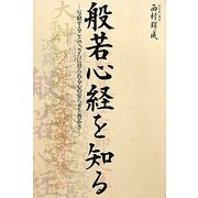 般若心経を知る―写経することで、さらに得られる心の安らぎと豊かさ [単行本]