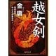 越女剣(徳間文庫) [文庫]
