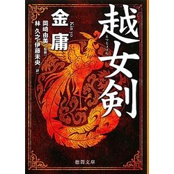 越女剣(徳間文庫) [文庫]