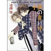 子供の言い分―毎日晴天!〈3〉(キャラ文庫) [文庫]