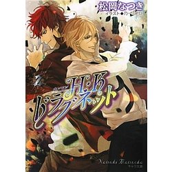 ヨドバシ Com H K ホンコン ドラグネット 2 キャラ文庫 文庫 通販 全品無料配達