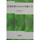 企業財務のための金融工学(ファイナンス・ライブラリー〈7〉) [全集叢書]