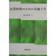 企業財務のための金融工学(ファイナンス・ライブラリー〈7〉) [全集叢書]