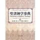 聖書神学事典 [単行本]