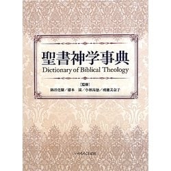 ヨドバシ.com - 聖書神学事典 [単行本] 通販【全品無料配達】