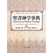 聖書神学事典 [単行本]