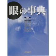 眼の事典 [事典辞典]