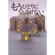 もう、ひとりにさせない―わが父の家にはすみか多し [単行本]