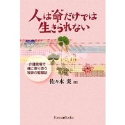 人は"命"だけでは生きられない [単行本]