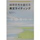 論理思考を鍛える英文ライティング [単行本]
