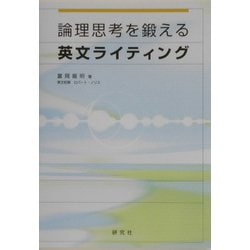 論理思考を鍛える英文ライティング [単行本]