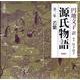 源氏物語 第3集（新潮CD）