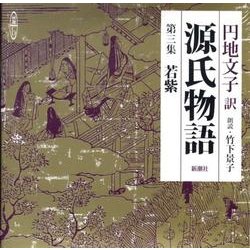 源氏物語 第3集（新潮CD）