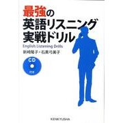 最強の英語リスニング・実戦ドリル [単行本]