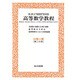 高等数学教程 7 3巻2部第2分冊 [全集叢書]
