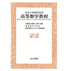 高等数学教程 7 3巻2部第2分冊 [全集叢書]