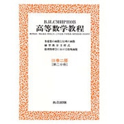 高等数学教程 7 3巻2部第2分冊 [全集叢書]