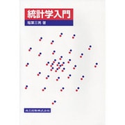 統計学入門 [単行本]