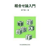 組合せ論入門 [単行本]