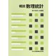 慨説 数理統計 [単行本]