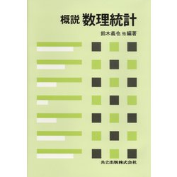 慨説 数理統計 [単行本]