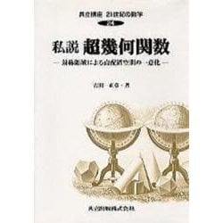 私説 超幾何関数―対称領域による点配置空間の一意化(共立講座 21世紀の数学〈24〉) [全集叢書]