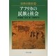 世界の歴史〈24〉―アフリカの民族と社会(中公文庫) [文庫]
