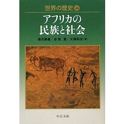 世界の歴史〈24〉―アフリカの民族と社会(中公文庫) [文庫]