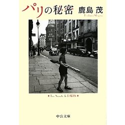 パリの秘密(中公文庫) [文庫]