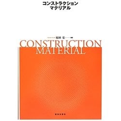 コンストラクションマテリアル [単行本]