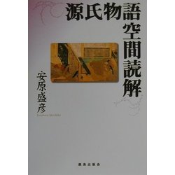 源氏物語空間読解 [単行本]